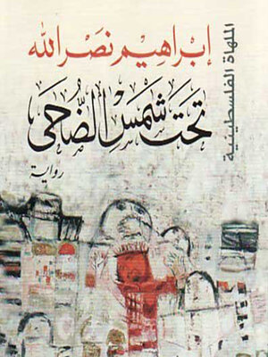 cover image of تحت شمس الضحى
